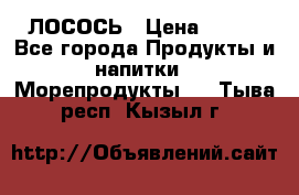 ЛОСОСЬ › Цена ­ 380 - Все города Продукты и напитки » Морепродукты   . Тыва респ.,Кызыл г.